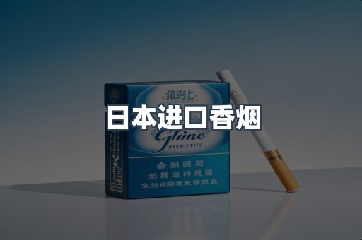 日本香烟系列